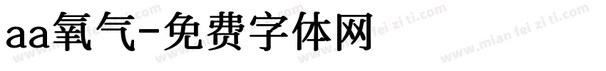 aa氧气字体转换