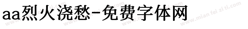 aa烈火浇愁字体转换