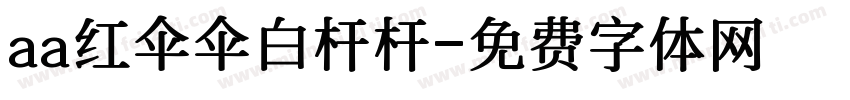 aa红伞伞白杆杆字体转换