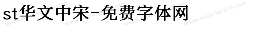 st华文中宋字体转换