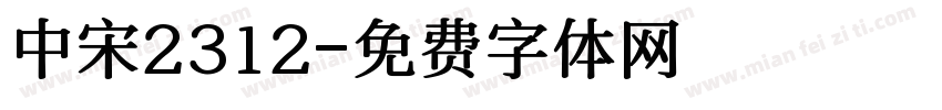 中宋2312字体转换