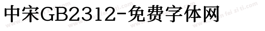 中宋GB2312字体转换