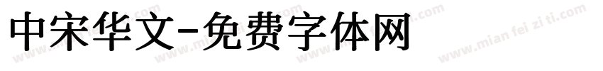 中宋华文字体转换