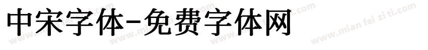 中宋字体字体转换
