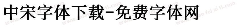 中宋字体下载字体转换