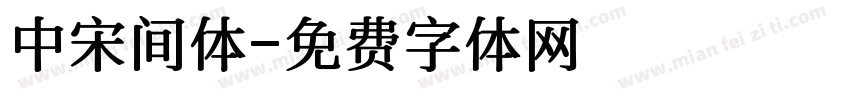 中宋间体字体转换