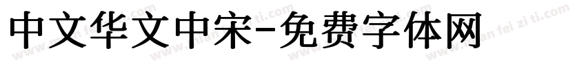中文华文中宋字体转换