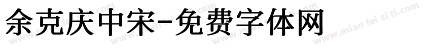 余克庆中宋字体转换