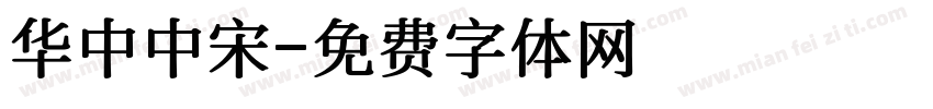 华中中宋字体转换