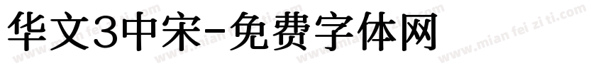 华文3中宋字体转换