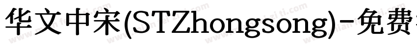 华文中宋(STZhongsong)字体转换