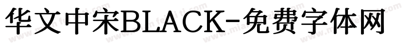 华文中宋BLACK字体转换