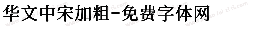 华文中宋加粗字体转换