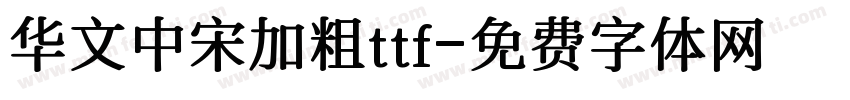 华文中宋加粗ttf字体转换