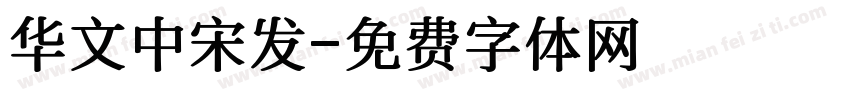 华文中宋发字体转换