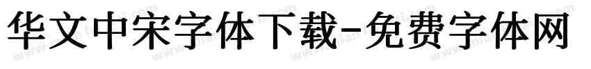 华文中宋字体下载字体转换