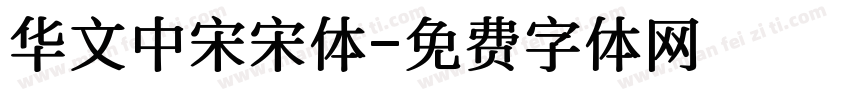 华文中宋宋体字体转换