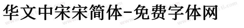 华文中宋宋简体字体转换