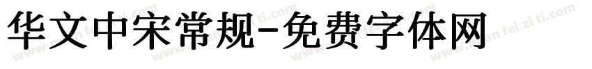 华文中宋常规字体转换