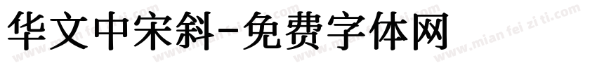 华文中宋斜字体转换