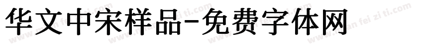 华文中宋样品字体转换