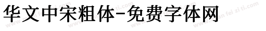 华文中宋粗体字体转换