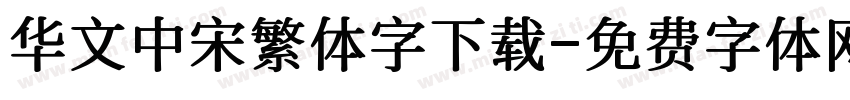 华文中宋繁体字下载字体转换