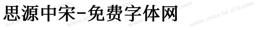 思源中宋字体转换