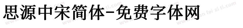思源中宋简体字体转换