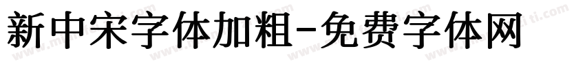 新中宋字体加粗字体转换