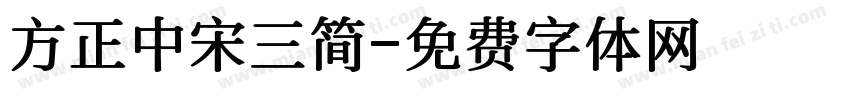 方正中宋三简字体转换
