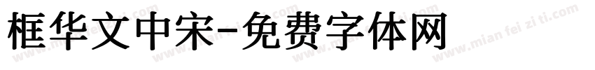 框华文中宋字体转换