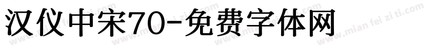 汉仪中宋70字体转换