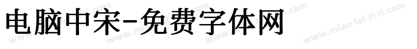 电脑中宋字体转换
