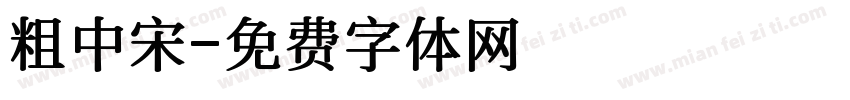 粗中宋字体转换