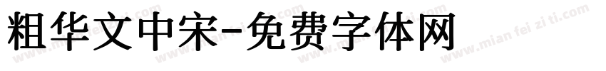 粗华文中宋字体转换