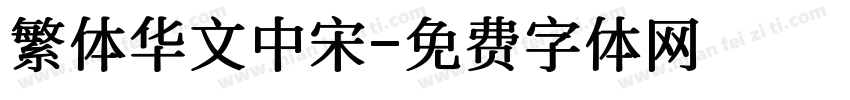繁体华文中宋字体转换