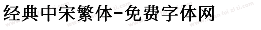 经典中宋繁体字体转换