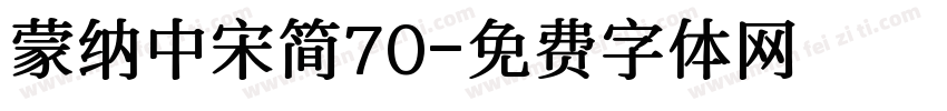 蒙纳中宋简70字体转换