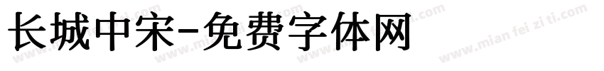 长城中宋字体转换