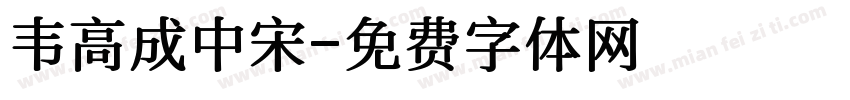 韦高成中宋字体转换