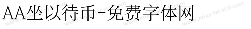 AA坐以待币字体转换
