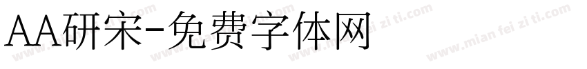 AA研宋字体转换