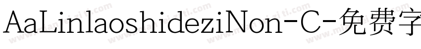 AaLinlaoshideziNon-C字体转换
