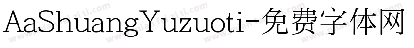 AaShuangYuzuoti字体转换