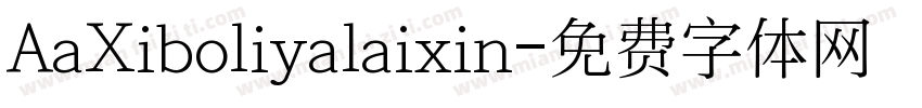 AaXiboliyalaixin字体转换