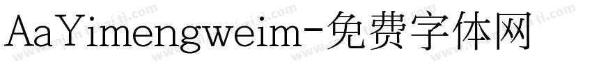 AaYimengweim字体转换