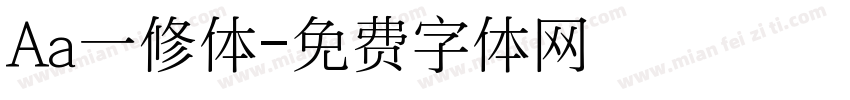 Aa一修体字体转换