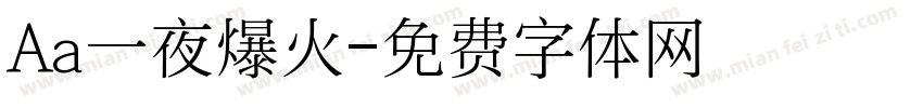 Aa一夜爆火字体转换