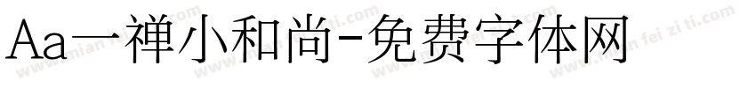 Aa一禅小和尚字体转换